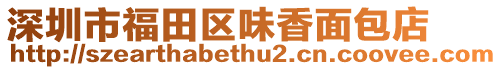 深圳市福田區味香面包店