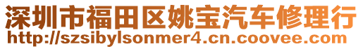 深圳市福田區(qū)姚寶汽車修理行