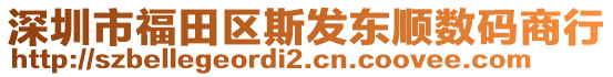 深圳市福田區(qū)斯發(fā)東順數(shù)碼商行