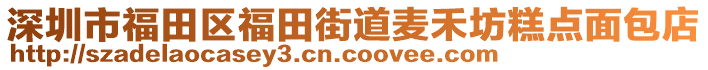 深圳市福田區(qū)福田街道麥禾坊糕點(diǎn)面包店