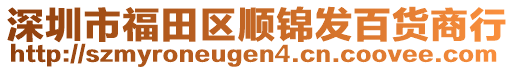 深圳市福田區(qū)順錦發(fā)百貨商行