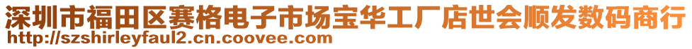 深圳市福田區(qū)賽格電子市場寶華工廠店世會(huì)順發(fā)數(shù)碼商行