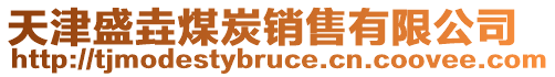 天津盛垚煤炭銷售有限公司