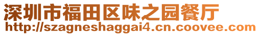 深圳市福田區(qū)味之園餐廳