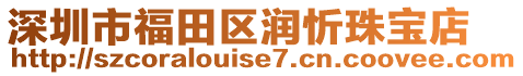 深圳市福田區潤忻珠寶店