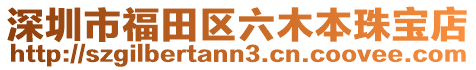 深圳市福田區(qū)六木本珠寶店