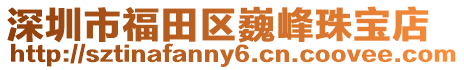深圳市福田區巍峰珠寶店