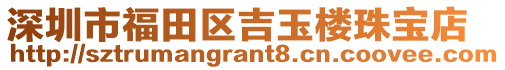 深圳市福田區(qū)吉玉樓珠寶店
