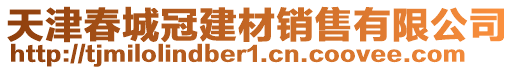 天津春城冠建材銷售有限公司