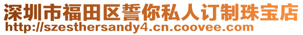 深圳市福田區(qū)誓你私人訂制珠寶店