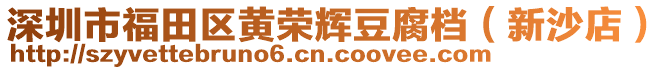 深圳市福田區(qū)黃榮輝豆腐檔（新沙店）