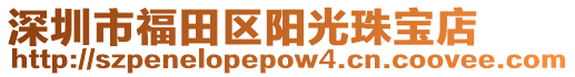 深圳市福田區陽光珠寶店