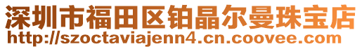 深圳市福田區(qū)鉑晶爾曼珠寶店