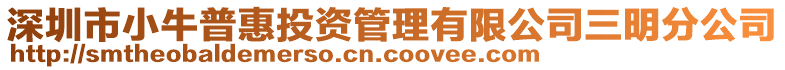 深圳市小牛普惠投資管理有限公司三明分公司