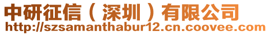 中研征信(深圳)有限公司
