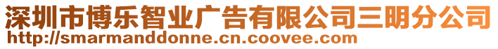 深圳市博樂智業(yè)廣告有限公司三明分公司