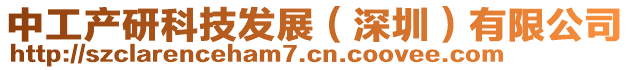 中工產(chǎn)研科技發(fā)展（深圳）有限公司