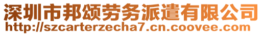 深圳市邦頌勞務(wù)派遣有限公司