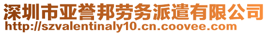 深圳市亞譽(yù)邦勞務(wù)派遣有限公司
