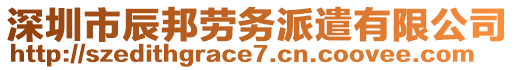 深圳市辰邦勞務(wù)派遣有限公司