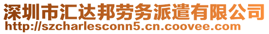 深圳市匯達(dá)邦勞務(wù)派遣有限公司