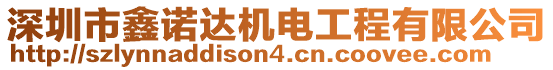 深圳市鑫諾達機電工程有限公司