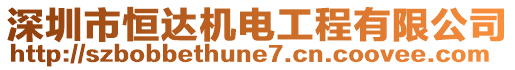 深圳市恒達(dá)機(jī)電工程有限公司