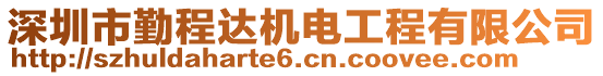 深圳市勤程達(dá)機(jī)電工程有限公司