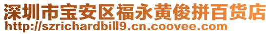 深圳市寶安區福永黃俊拼百貨店