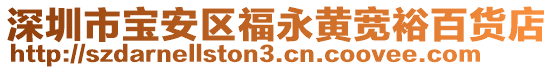 深圳市寶安區(qū)福永黃寬裕百貨店