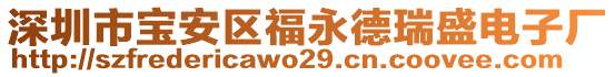 深圳市寶安區(qū)福永德瑞盛電子廠