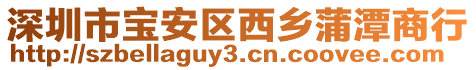 深圳市寶安區西鄉蒲潭商行