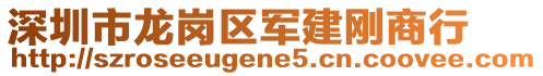 深圳市龍崗區軍建剛商行