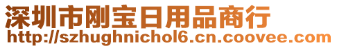 深圳市剛寶日用品商行