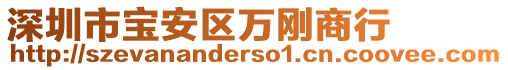 深圳市寶安區(qū)萬(wàn)剛商行