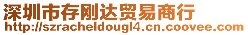 深圳市存剛達貿易商行