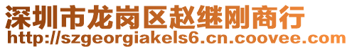 深圳市龍崗區(qū)趙繼剛商行