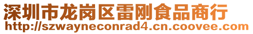 深圳市龍崗區(qū)雷剛食品商行