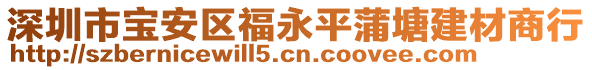 深圳市寶安區福永平蒲塘建材商行