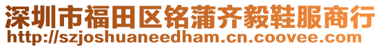 深圳市福田區銘蒲齊毅鞋服商行