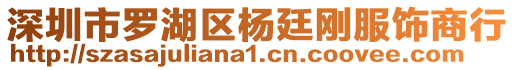 深圳市羅湖區(qū)楊廷剛服飾商行