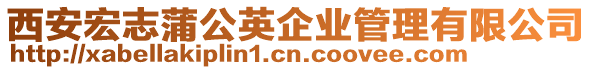 西安宏志蒲公英企業(yè)管理有限公司