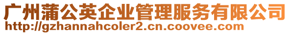 廣州蒲公英企業(yè)管理服務有限公司