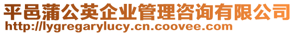 平邑蒲公英企業(yè)管理咨詢有限公司