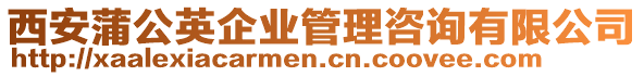 西安蒲公英企業(yè)管理咨詢有限公司