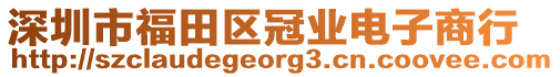 深圳市福田區(qū)冠業(yè)電子商行