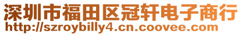 深圳市福田區(qū)冠軒電子商行