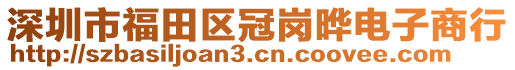 深圳市福田區(qū)冠崗曄電子商行