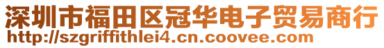 深圳市福田區(qū)冠華電子貿(mào)易商行