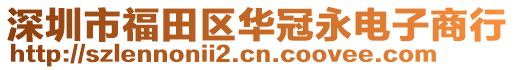 深圳市福田區(qū)華冠永電子商行